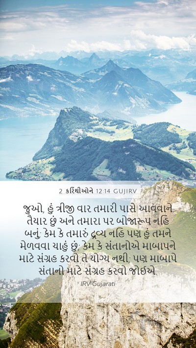 2 કરિંથીઓને 12:14 GUJIRV Bible Verse Image