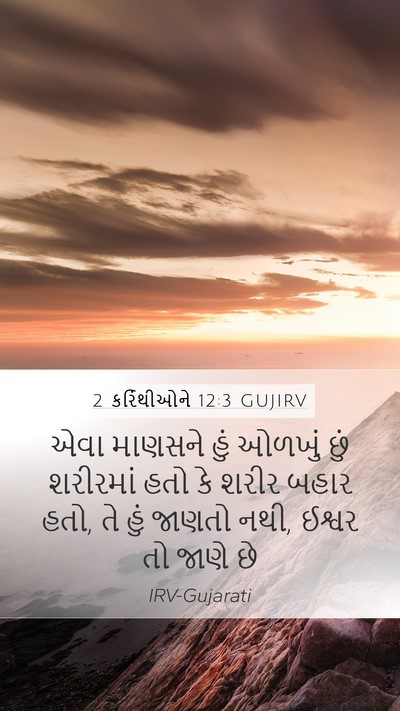 2 કરિંથીઓને 12:3 GUJIRV Bible Verse Image