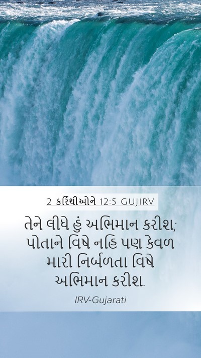 2 કરિંથીઓને 12:5 GUJIRV Bible Verse Image