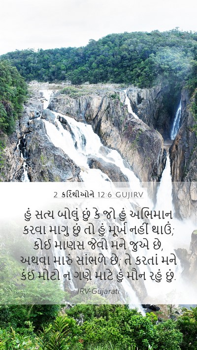 2 કરિંથીઓને 12:6 GUJIRV Bible Verse Image