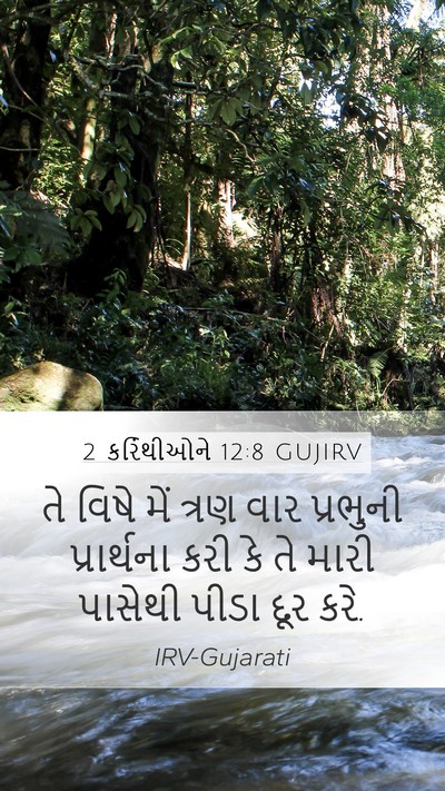 2 કરિંથીઓને 12:8 GUJIRV Bible Verse Image