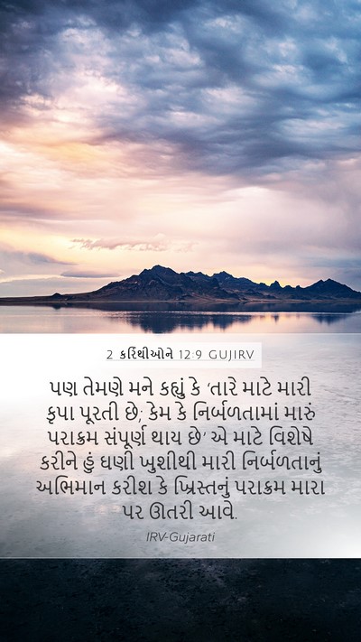 2 કરિંથીઓને 12:9 GUJIRV Bible Verse Image