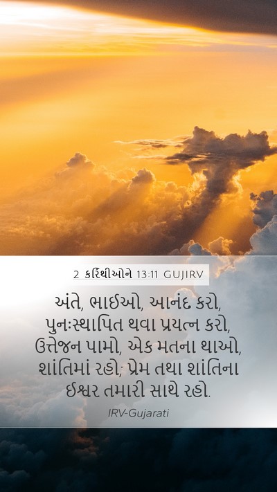 2 કરિંથીઓને 13:11 GUJIRV Bible Verse Image