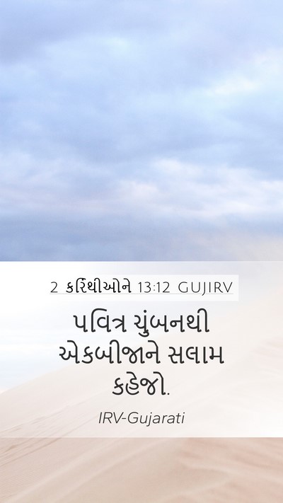 2 કરિંથીઓને 13:12 GUJIRV Bible Verse Image
