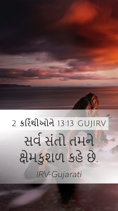 2 કરિંથીઓને 13:13 GUJIRV Bible Verse Image