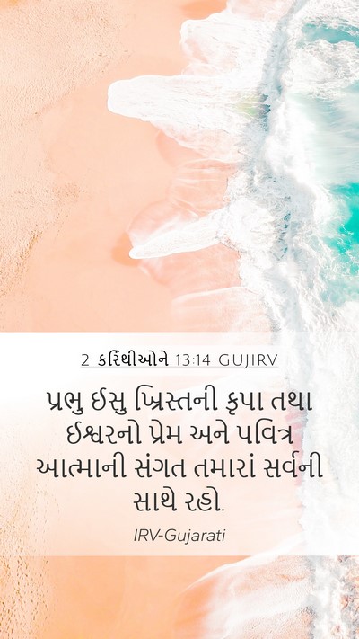 2 કરિંથીઓને 13:14 GUJIRV Bible Verse Image
