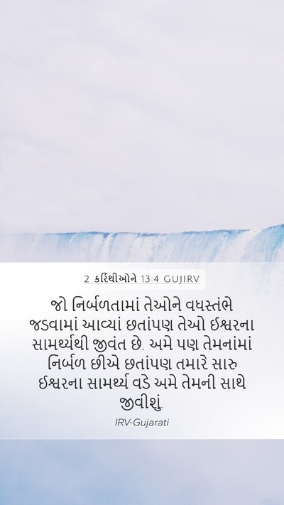 2 કરિંથીઓને 13:4 GUJIRV Bible Verse Image