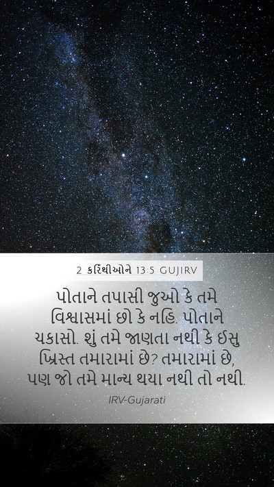 2 કરિંથીઓને 13:5 GUJIRV Bible Verse Image