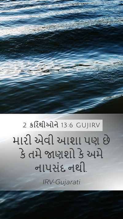 2 કરિંથીઓને 13:6 GUJIRV Bible Verse Image