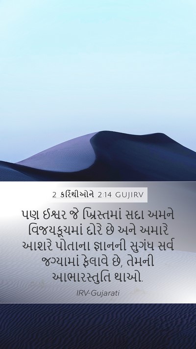 2 કરિંથીઓને 2:14 GUJIRV Bible Verse Image