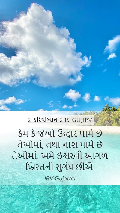 2 કરિંથીઓને 2:15 GUJIRV Bible Verse Image