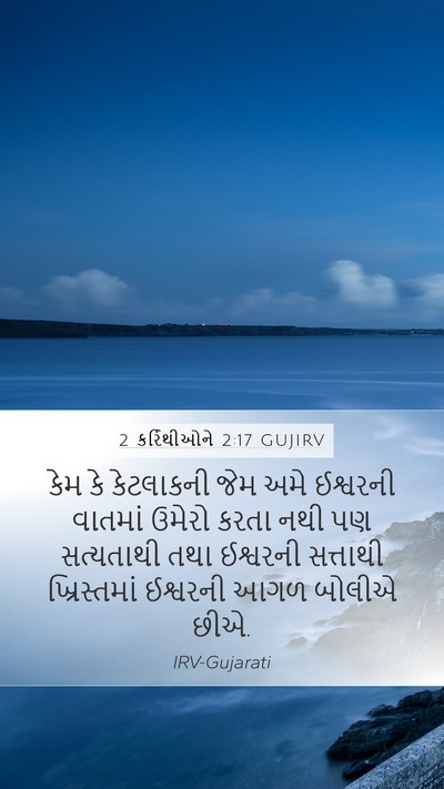 2 કરિંથીઓને 2:17 GUJIRV Bible Verse Image