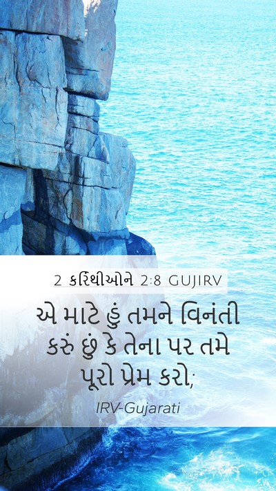 2 કરિંથીઓને 2:8 GUJIRV Mobile Phone Wallpaper - એ માટે હું તમને - Mobile Bible Verse Wallpaper