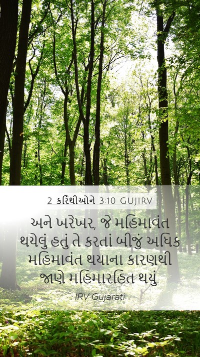 2 કરિંથીઓને 3:10 GUJIRV Mobile Phone Wallpaper - અને ખરેખર, જે - Mobile Bible Verse Wallpaper
