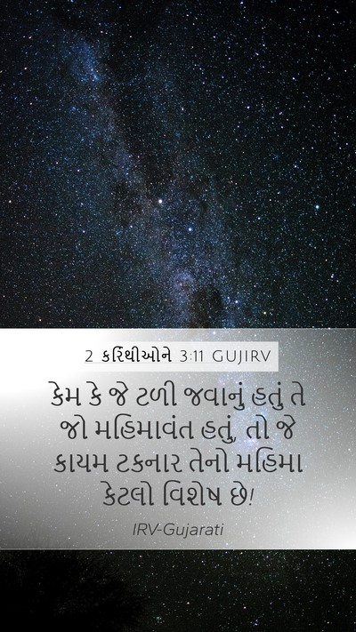 2 કરિંથીઓને 3:11 GUJIRV Mobile Phone Wallpaper - કેમ કે જે ટળી - Mobile Bible Verse Wallpaper