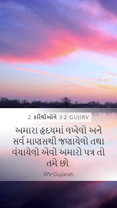 2 કરિંથીઓને 3:2 GUJIRV Bible Verse Image