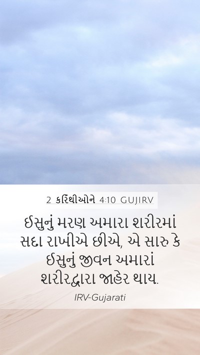 2 કરિંથીઓને 4:10 GUJIRV Bible Verse Image