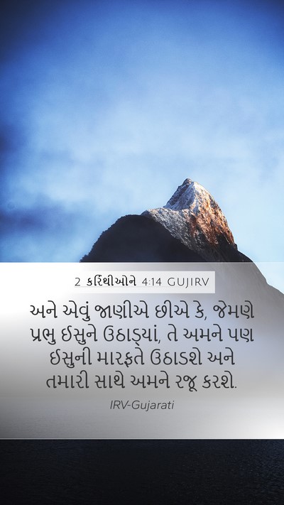 2 કરિંથીઓને 4:14 GUJIRV Bible Verse Image