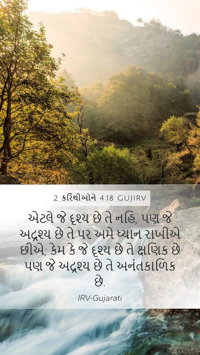 2 કરિંથીઓને 4:18 GUJIRV Bible Verse Image