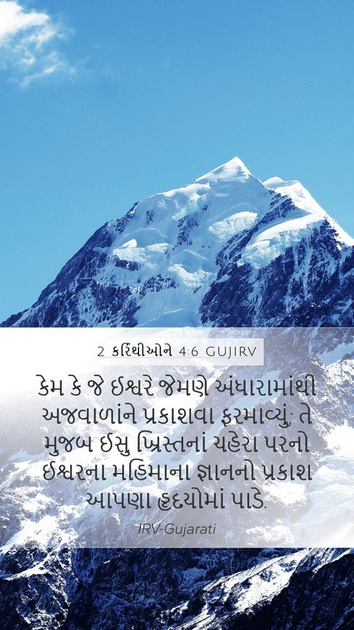 2 કરિંથીઓને 4:6 GUJIRV Bible Verse Image