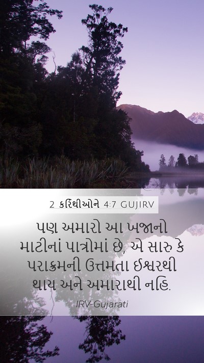 2 કરિંથીઓને 4:7 GUJIRV Bible Verse Image