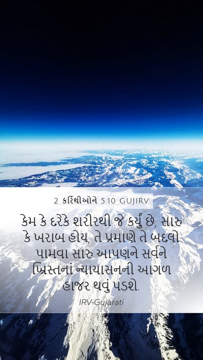 2 કરિંથીઓને 5:10 GUJIRV Bible Verse Image