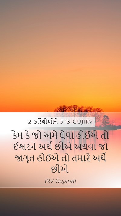 2 કરિંથીઓને 5:13 GUJIRV Bible Verse Image