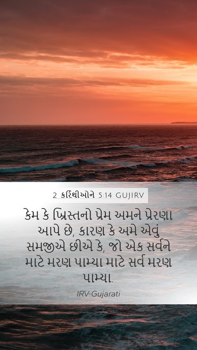 2 કરિંથીઓને 5:14 GUJIRV Bible Verse Image