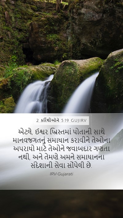 2 કરિંથીઓને 5:19 GUJIRV Bible Verse Image