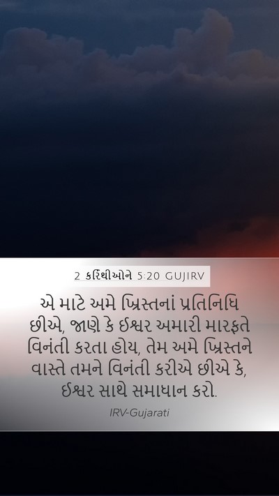 2 કરિંથીઓને 5:20 GUJIRV Bible Verse Image