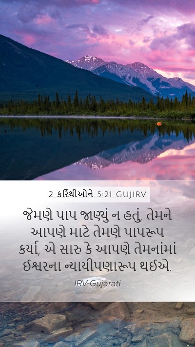 2 કરિંથીઓને 5:21 GUJIRV Bible Verse Image
