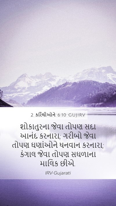 2 કરિંથીઓને 6:10 GUJIRV Bible Verse Image
