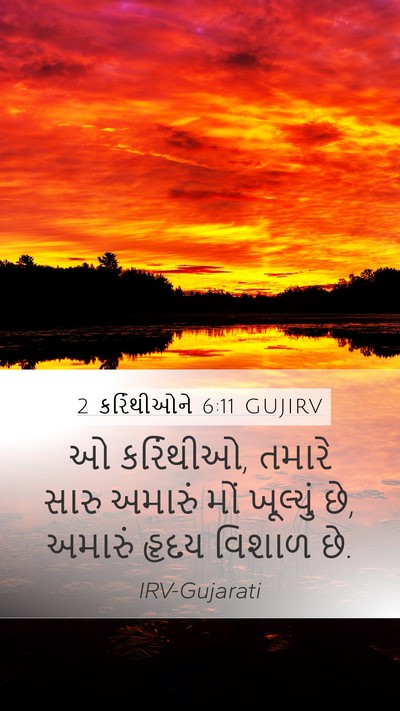 2 કરિંથીઓને 6:11 GUJIRV Bible Verse Image