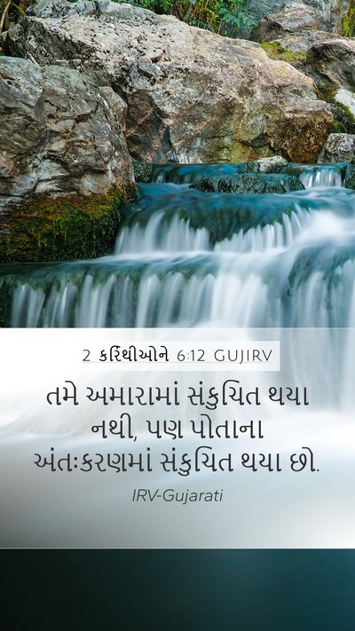 2 કરિંથીઓને 6:12 GUJIRV Bible Verse Image