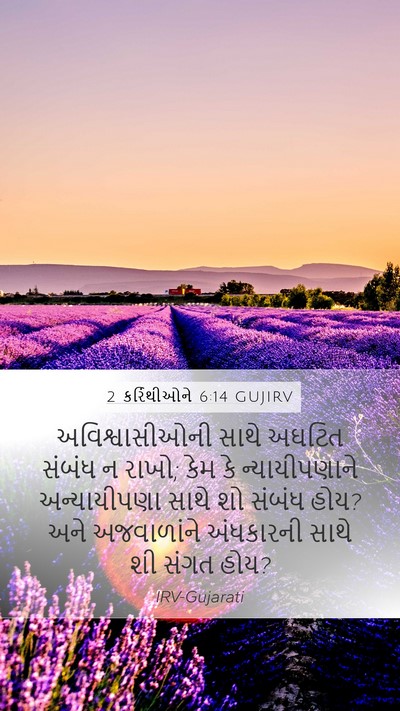 2 કરિંથીઓને 6:14 GUJIRV Bible Verse Image
