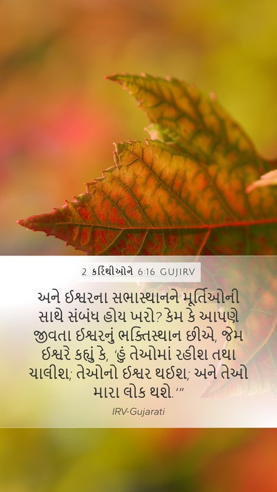 2 કરિંથીઓને 6:16 GUJIRV Bible Verse Image