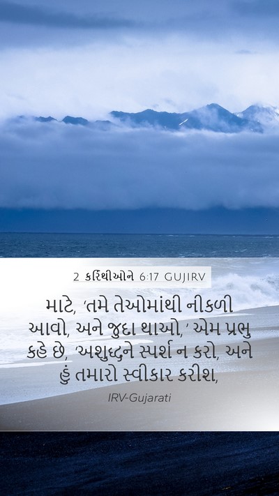 2 કરિંથીઓને 6:17 GUJIRV Bible Verse Image