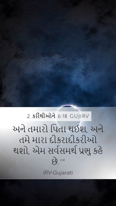 2 કરિંથીઓને 6:18 GUJIRV Bible Verse Image