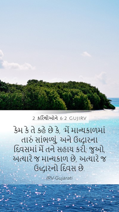 2 કરિંથીઓને 6:2 GUJIRV Bible Verse Image