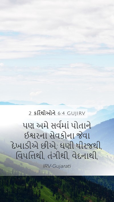 2 કરિંથીઓને 6:4 GUJIRV Bible Verse Image