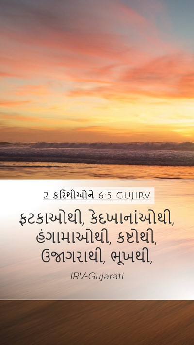 2 કરિંથીઓને 6:5 GUJIRV Bible Verse Image