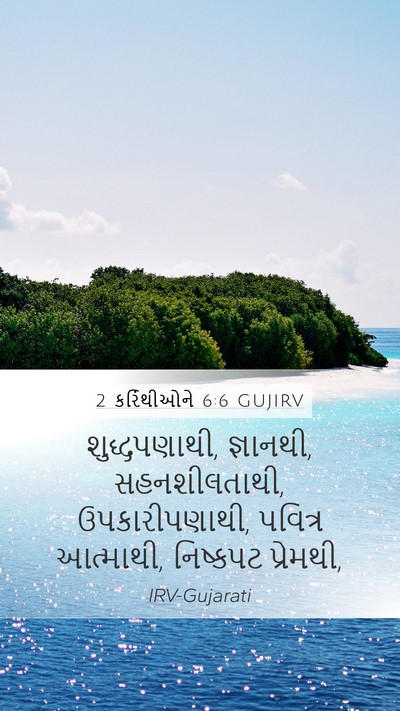 2 કરિંથીઓને 6:6 GUJIRV Bible Verse Image