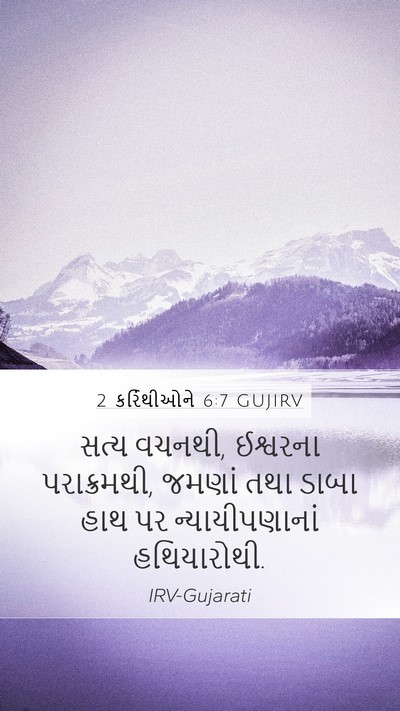 2 કરિંથીઓને 6:7 GUJIRV Bible Verse Image