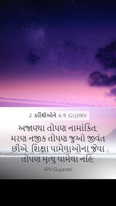 2 કરિંથીઓને 6:9 GUJIRV Bible Verse Image