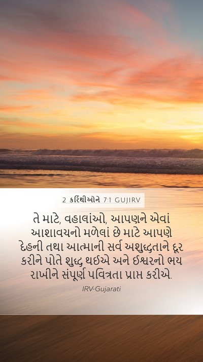 2 કરિંથીઓને 7:1 GUJIRV Bible Verse Image