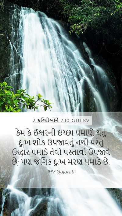 2 કરિંથીઓને 7:10 GUJIRV Bible Verse Image