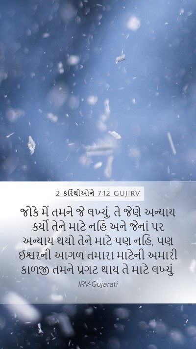 2 કરિંથીઓને 7:12 GUJIRV Mobile Phone Wallpaper - જોકે મેં તમને જે - Mobile Bible Verse Wallpaper