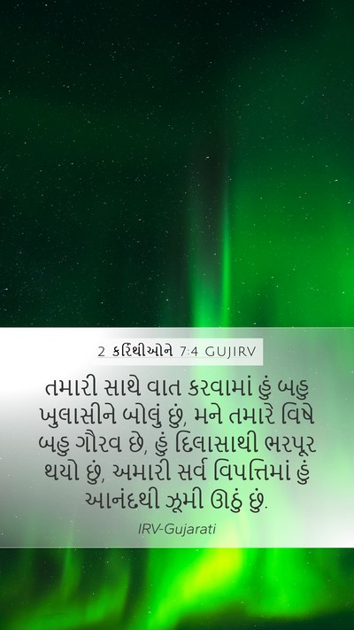 2 કરિંથીઓને 7:4 GUJIRV Bible Verse Image