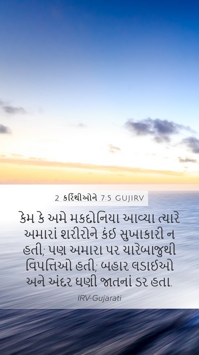 2 કરિંથીઓને 7:5 GUJIRV Bible Verse Image