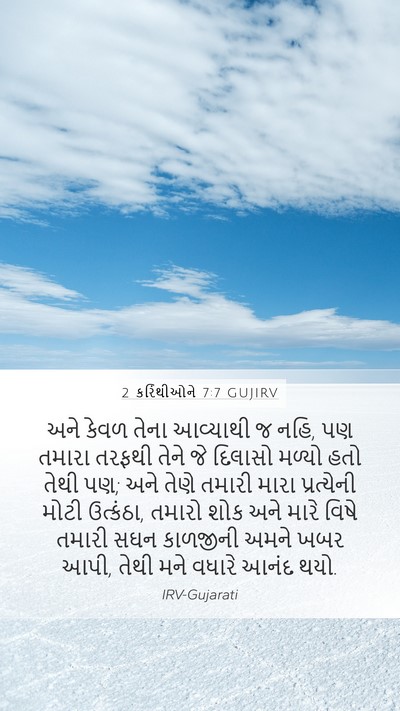 2 કરિંથીઓને 7:7 GUJIRV Bible Verse Image